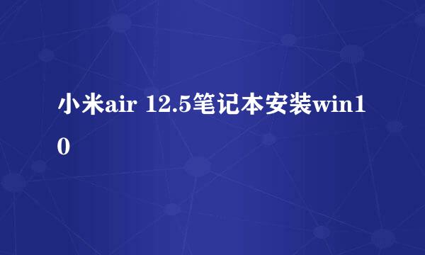 小米air 12.5笔记本安装win10