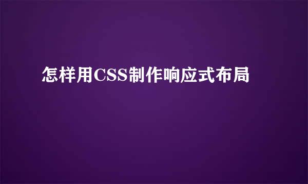 怎样用CSS制作响应式布局