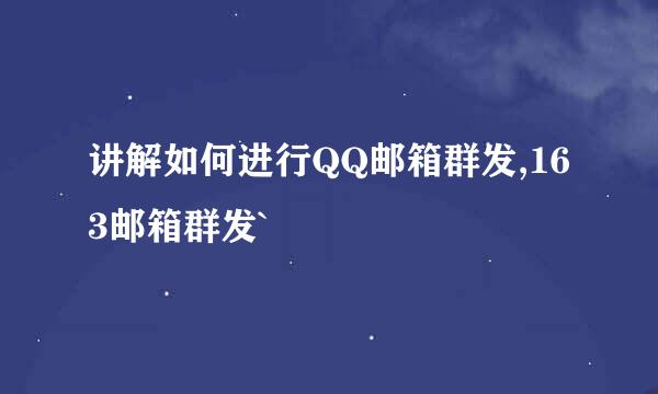 讲解如何进行QQ邮箱群发,163邮箱群发`