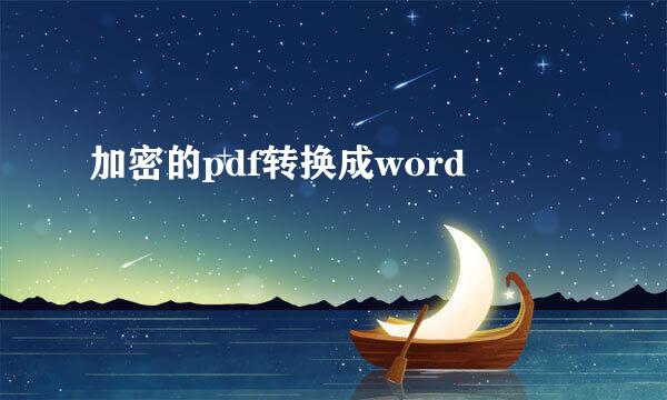 加密的pdf转换成word