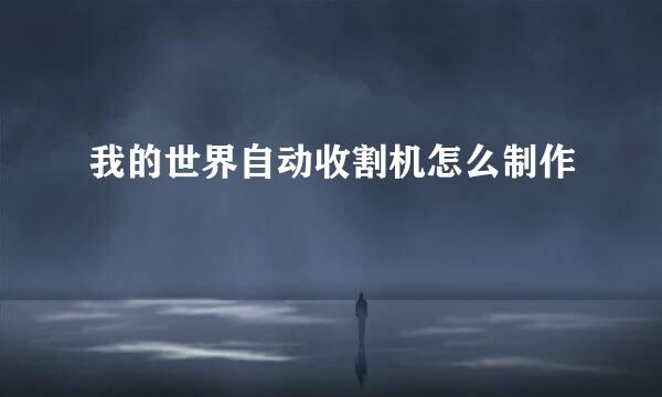 我的世界自动收割机怎么制作