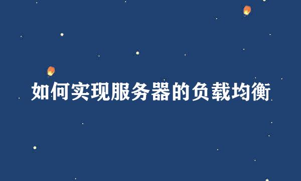 如何实现服务器的负载均衡