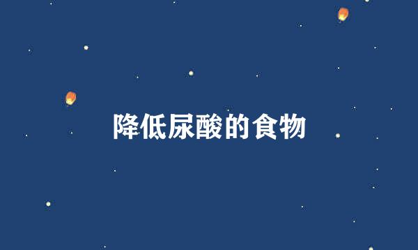 降低尿酸的食物