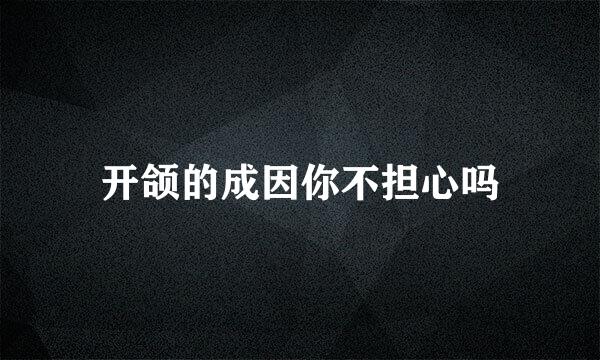开颌的成因你不担心吗