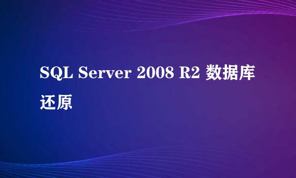 SQL Server 2008 R2 数据库还原