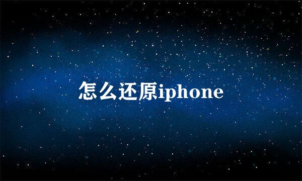怎么还原iphone