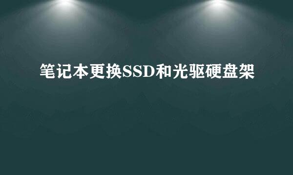 笔记本更换SSD和光驱硬盘架