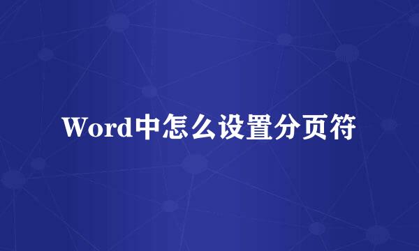 Word中怎么设置分页符