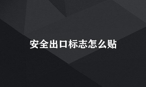 安全出口标志怎么贴