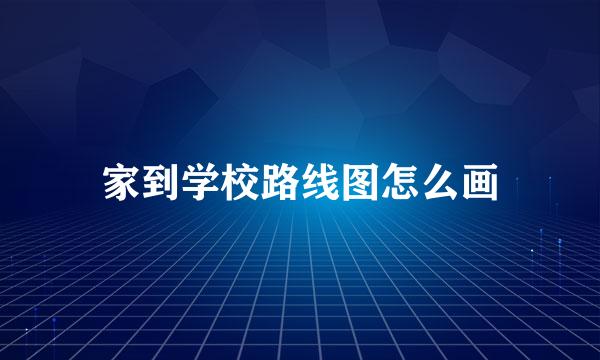 家到学校路线图怎么画