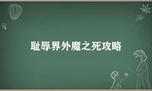 耻辱界外魔之死攻略