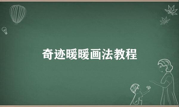 奇迹暖暖画法教程