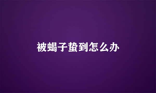 被蝎子蛰到怎么办