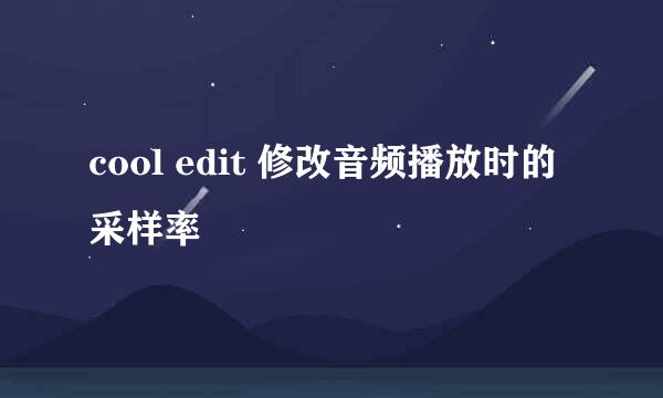 cool edit 修改音频播放时的采样率