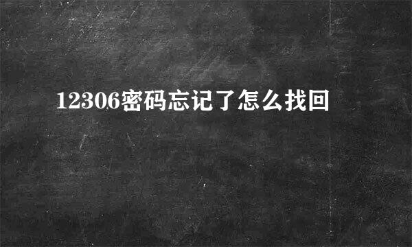 12306密码忘记了怎么找回