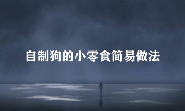 自制狗的小零食简易做法