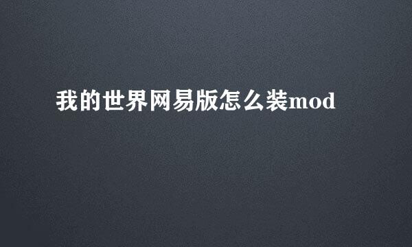 我的世界网易版怎么装mod