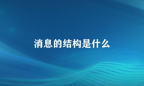 消息的结构是什么