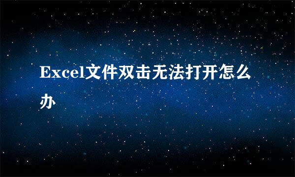Excel文件双击无法打开怎么办