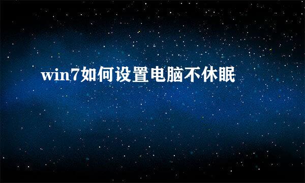 win7如何设置电脑不休眠