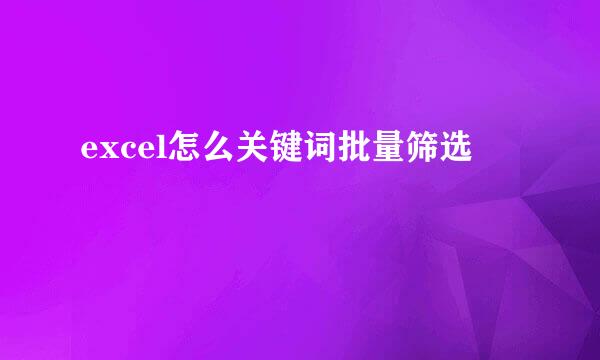 excel怎么关键词批量筛选