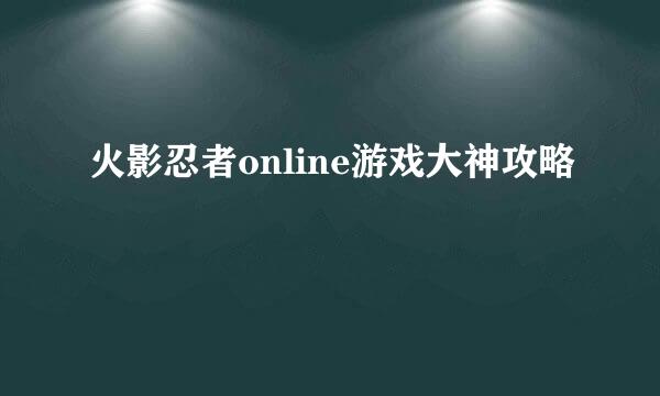 火影忍者online游戏大神攻略