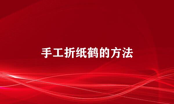 手工折纸鹤的方法
