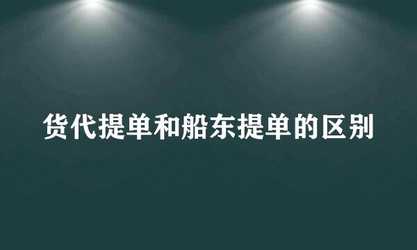 货代提单和船东提单的区别