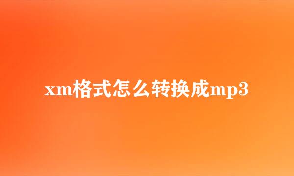 xm格式怎么转换成mp3