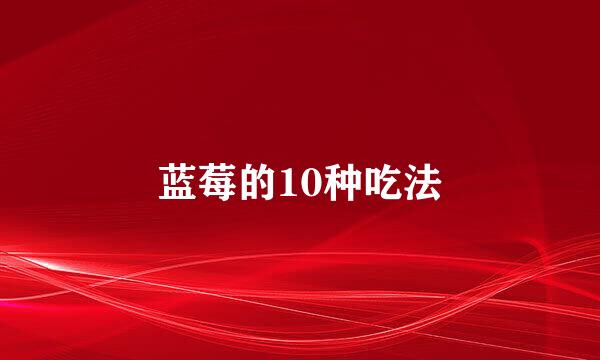 蓝莓的10种吃法