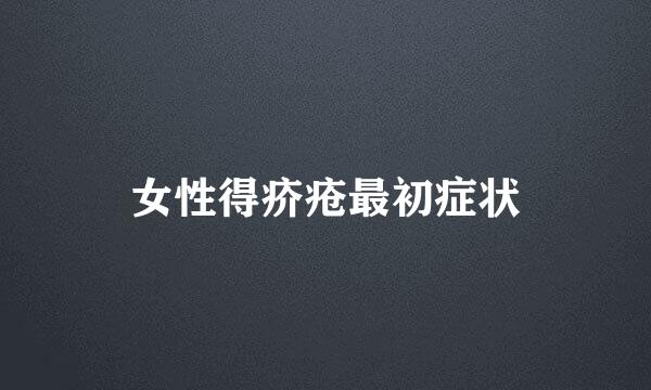 女性得疥疮最初症状