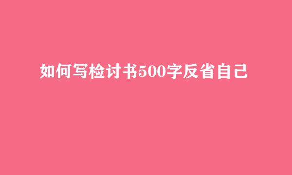 如何写检讨书500字反省自己