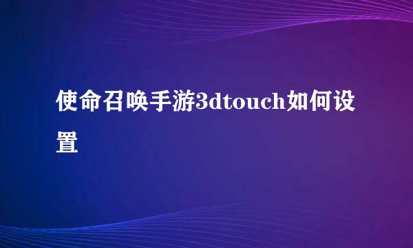 使命召唤手游3dtouch如何设置