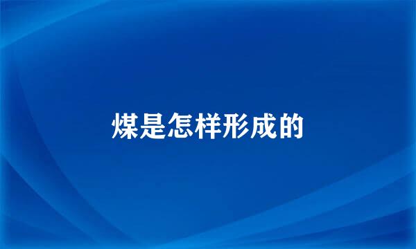 煤是怎样形成的
