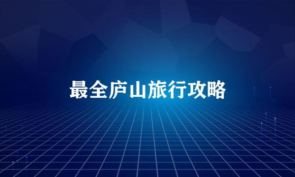 最全庐山旅行攻略