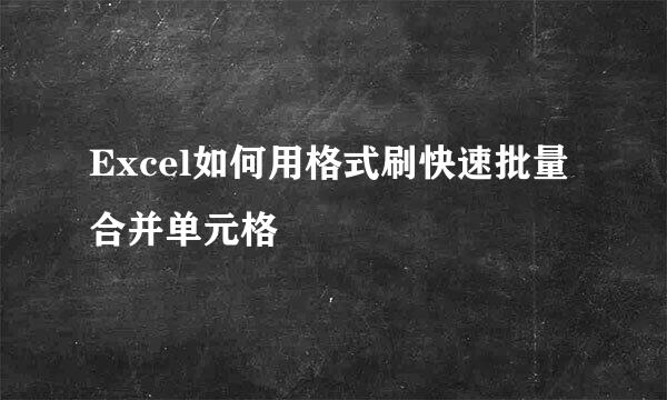Excel如何用格式刷快速批量合并单元格
