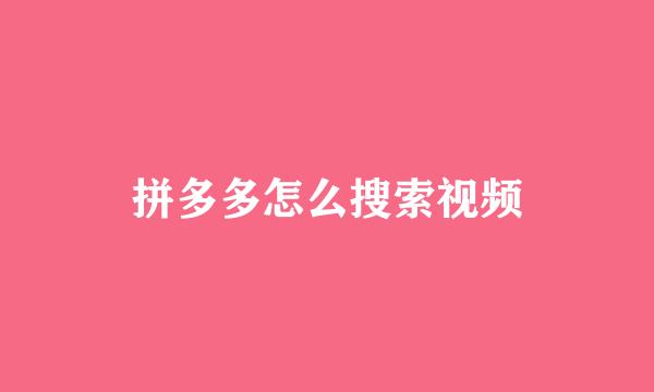拼多多怎么搜索视频