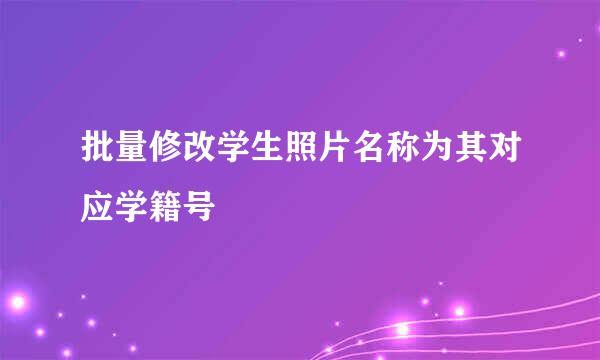 批量修改学生照片名称为其对应学籍号
