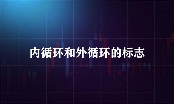 内循环和外循环的标志