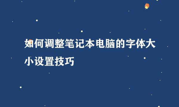 如何调整笔记本电脑的字体大小设置技巧