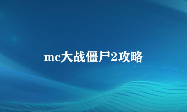 mc大战僵尸2攻略