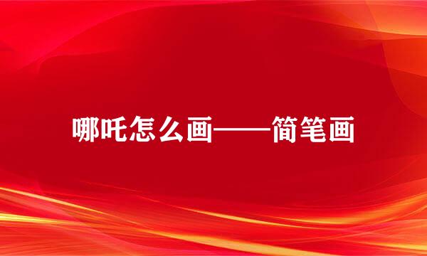 哪吒怎么画——简笔画
