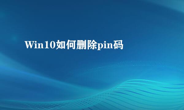 Win10如何删除pin码