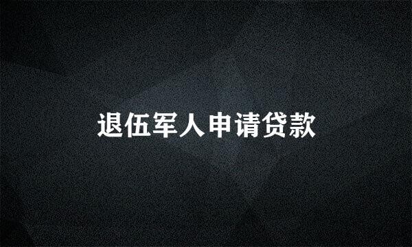 退伍军人申请贷款