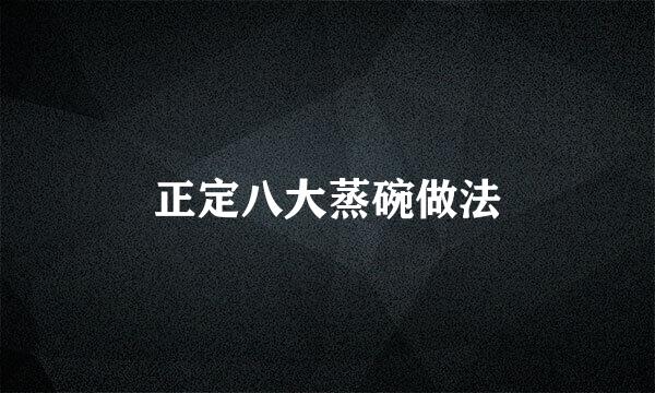 正定八大蒸碗做法