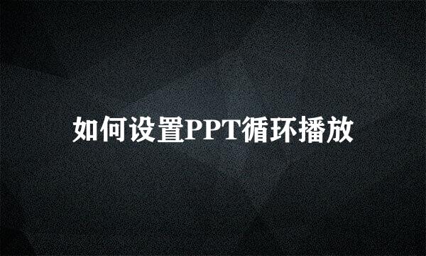 如何设置PPT循环播放