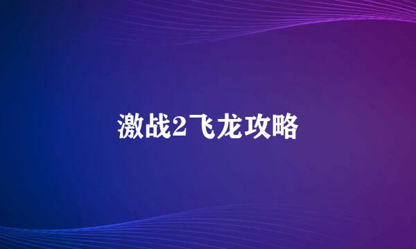 激战2飞龙攻略