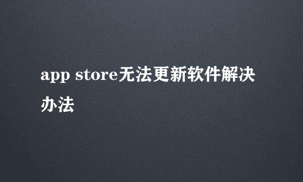 app store无法更新软件解决办法