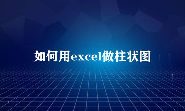 如何用excel做柱状图