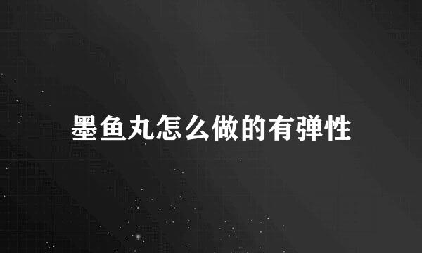 墨鱼丸怎么做的有弹性